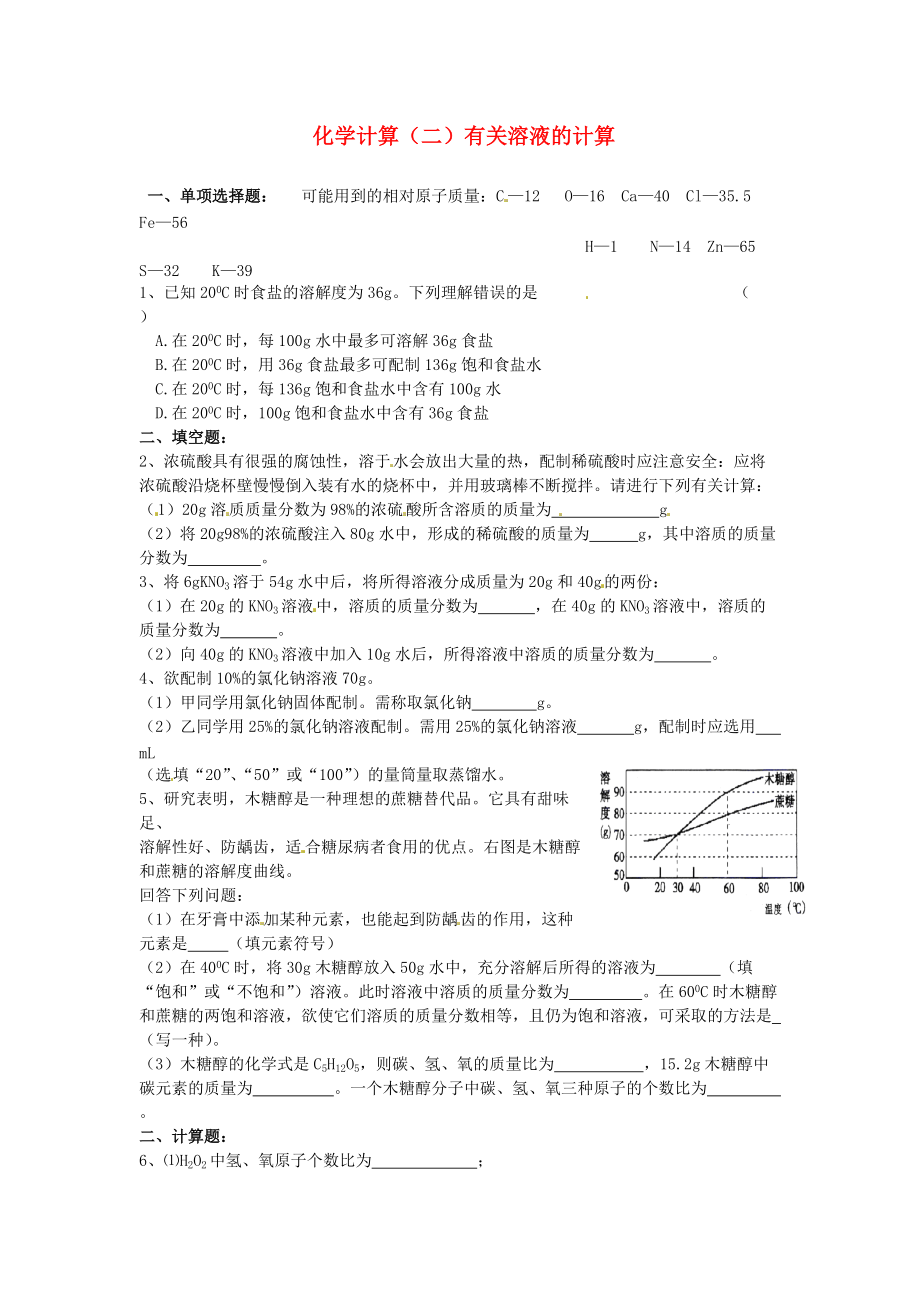 中考化學(xué)專題復(fù)習(xí)訓(xùn)練四化學(xué)計(jì)算導(dǎo)學(xué)案二有關(guān)溶液的計(jì)算_第1頁(yè)