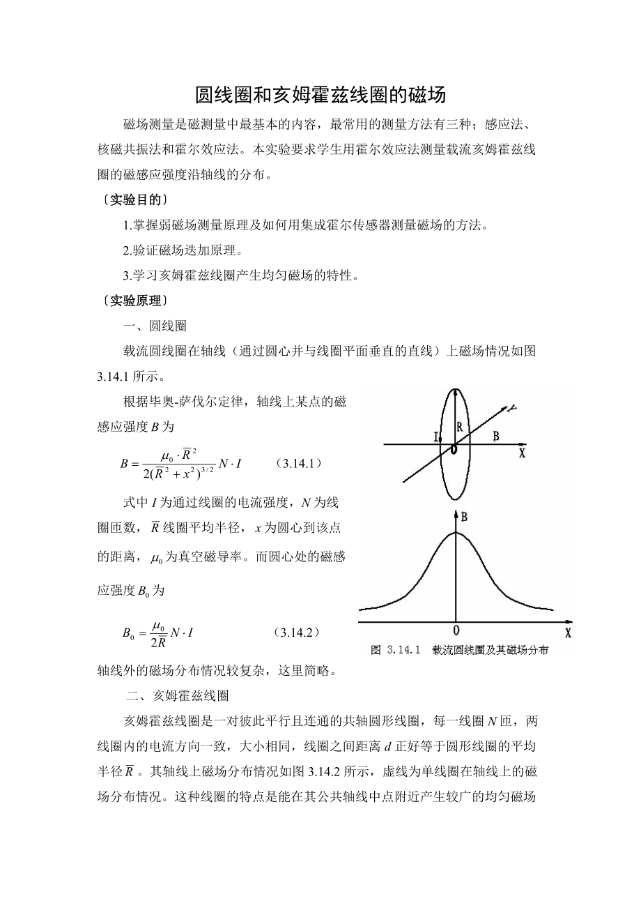 圓線圈和亥姆霍茲線圈的磁場_第1頁