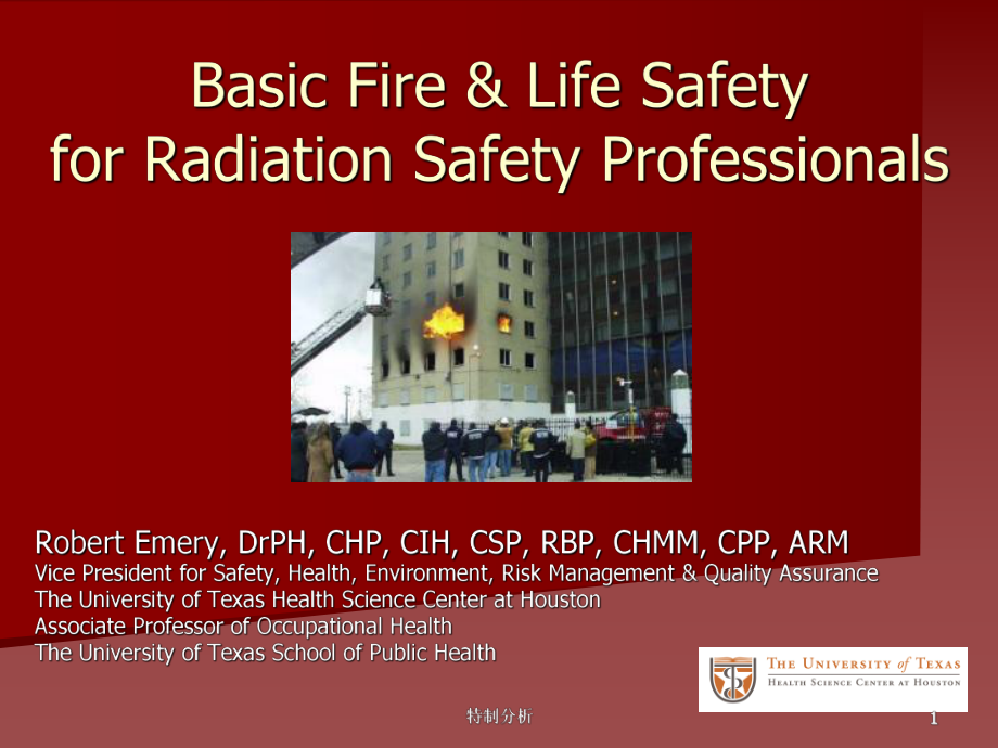 NFPA基本消防及生命安全规范架构谷风详析_第1页