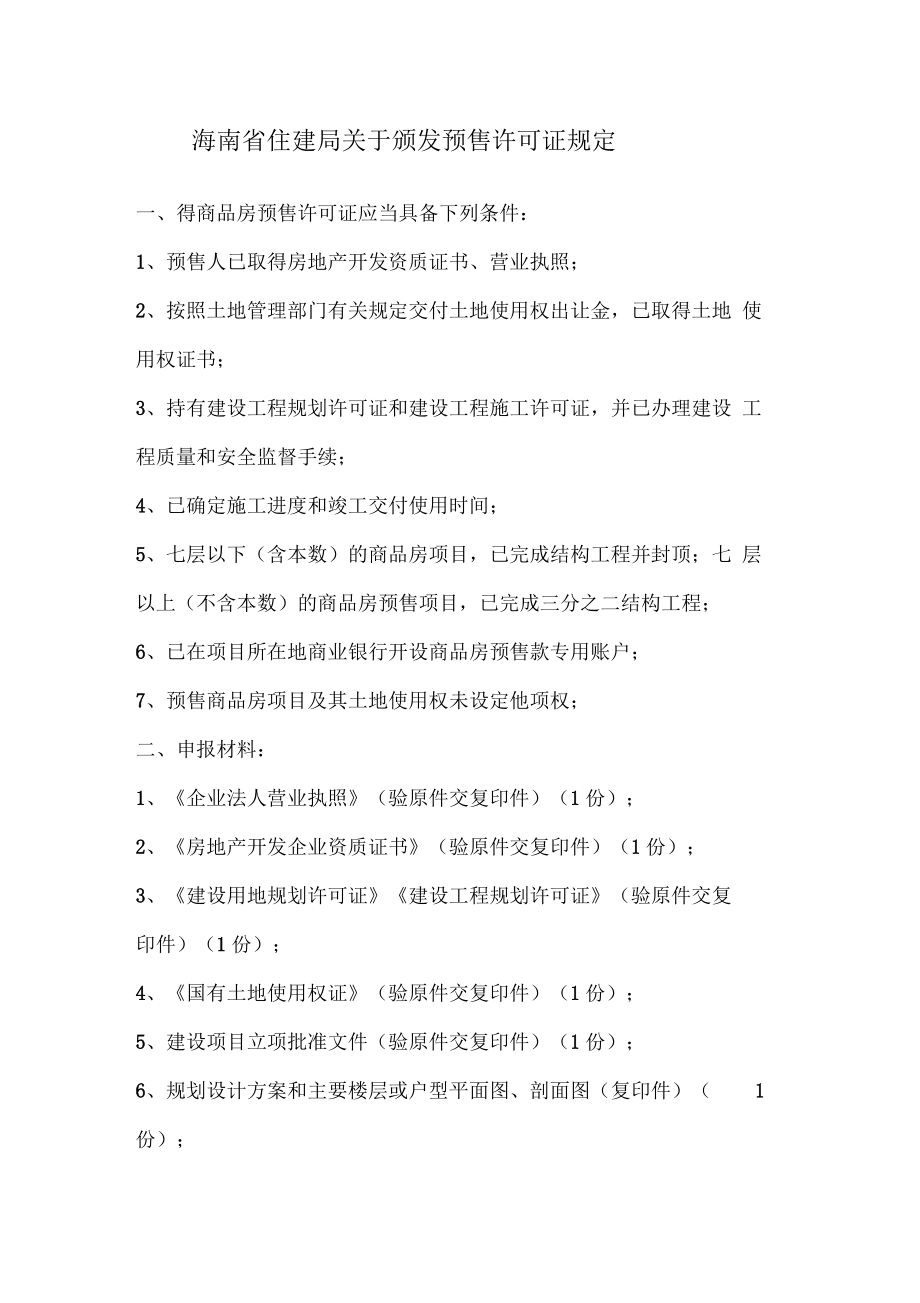 海南省住建局关于颁发预售许可证规定_第1页