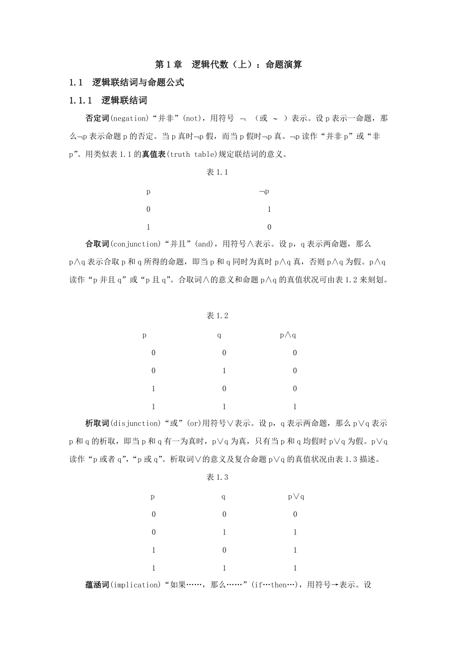 第1章邏輯代數(shù)上命題演算_第1頁