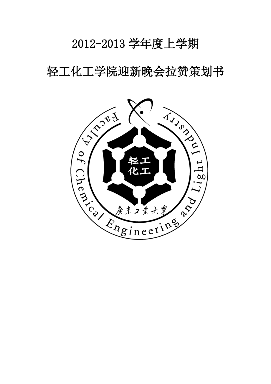 学院迎新晚会拉赞助活动策划书_第1页