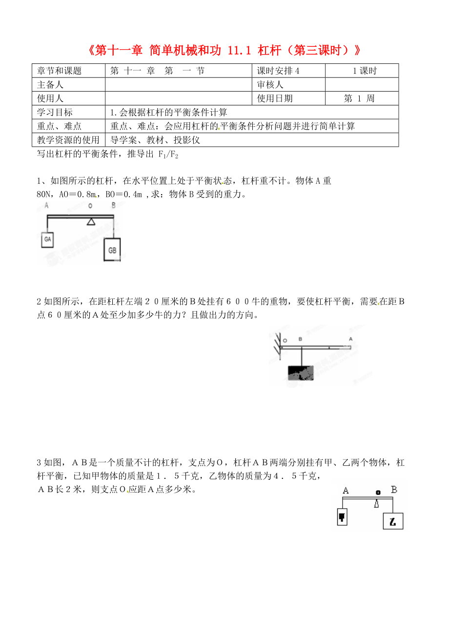 江苏省徐州市王杰中学九年级物理上册第十一章简单机械和功111杠杆第三课时导学案无答案苏科版_第1页