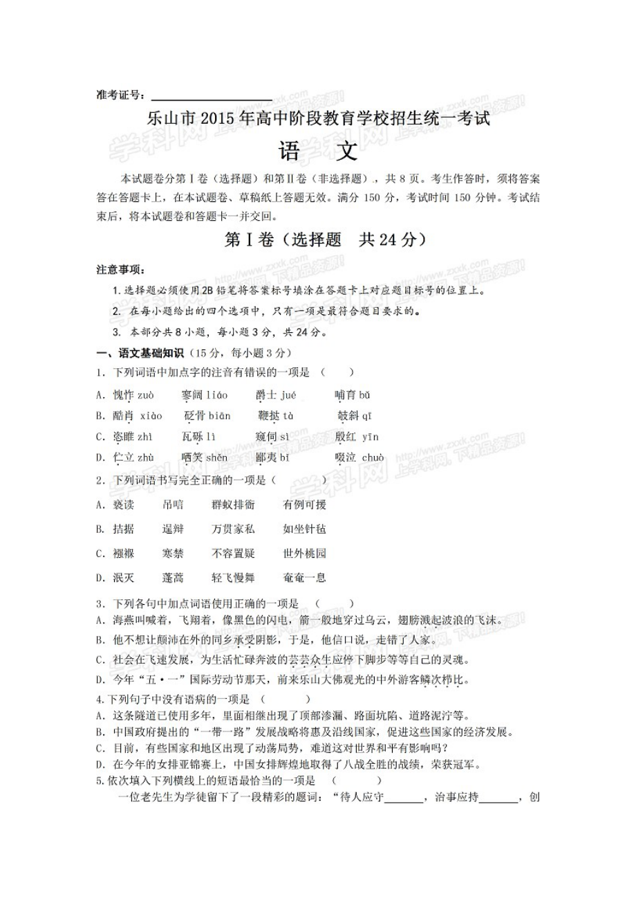 四川省乐山市中考语文试题及答案_第1页