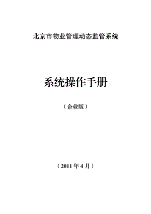 北京市物业管理动态监管系统企业操作手册