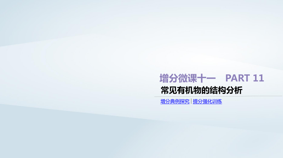 高考化學總復習增分微課11常見有機物的結構分析課件新人教版_第1頁