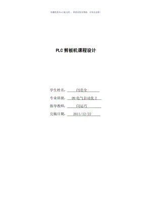 PLC剪板機(jī)課程設(shè)計Word版