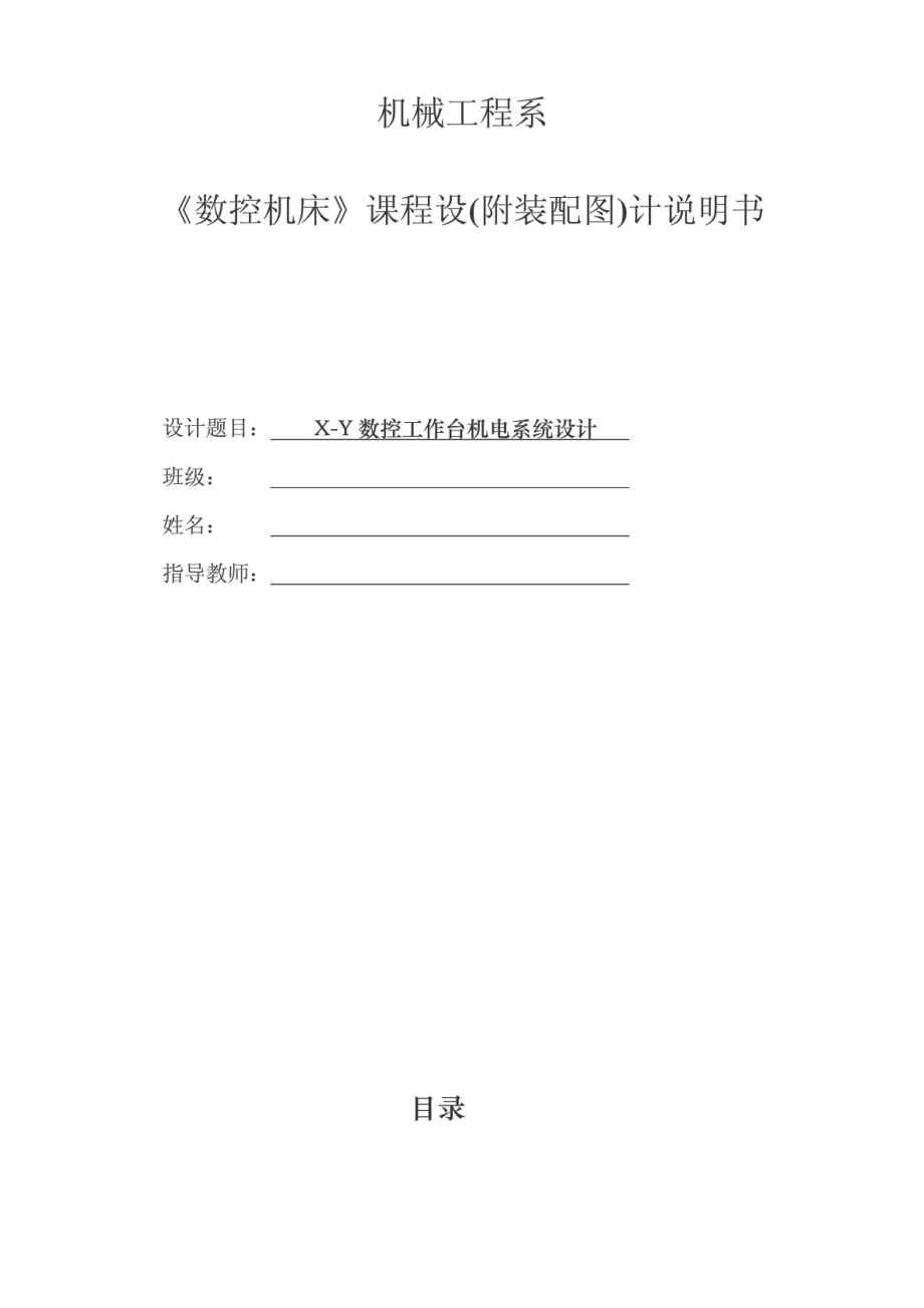 机电一体化系统设计课程设计XY数控机床设计说明书_第1页