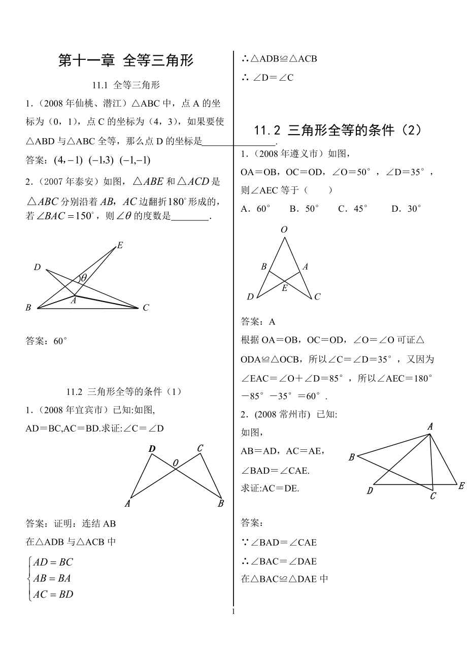 第十一章全等三角形中考題新人教版八級上_第1頁