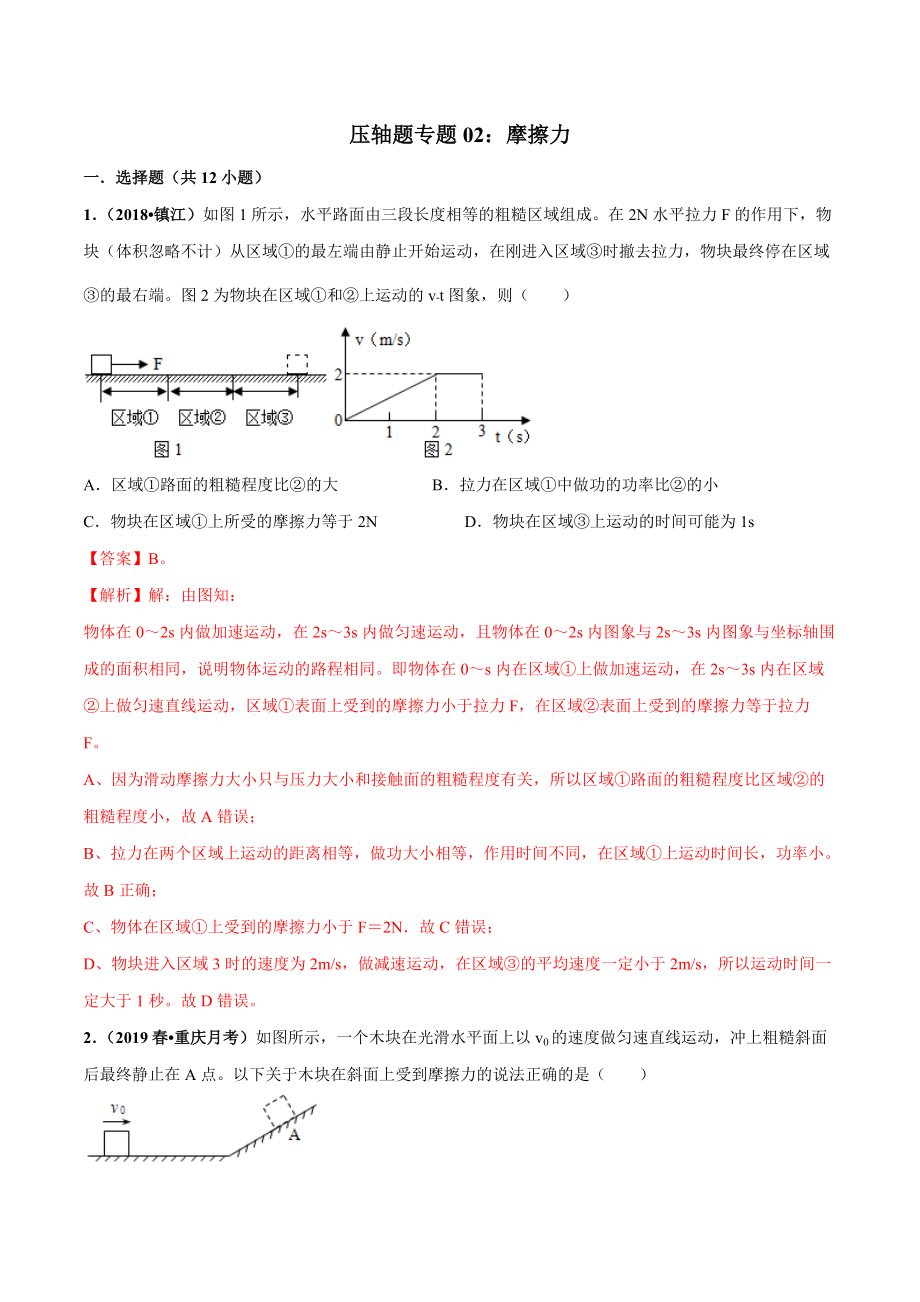 2021年中考物理压轴培优练专题02摩擦力含答案解析_第1页