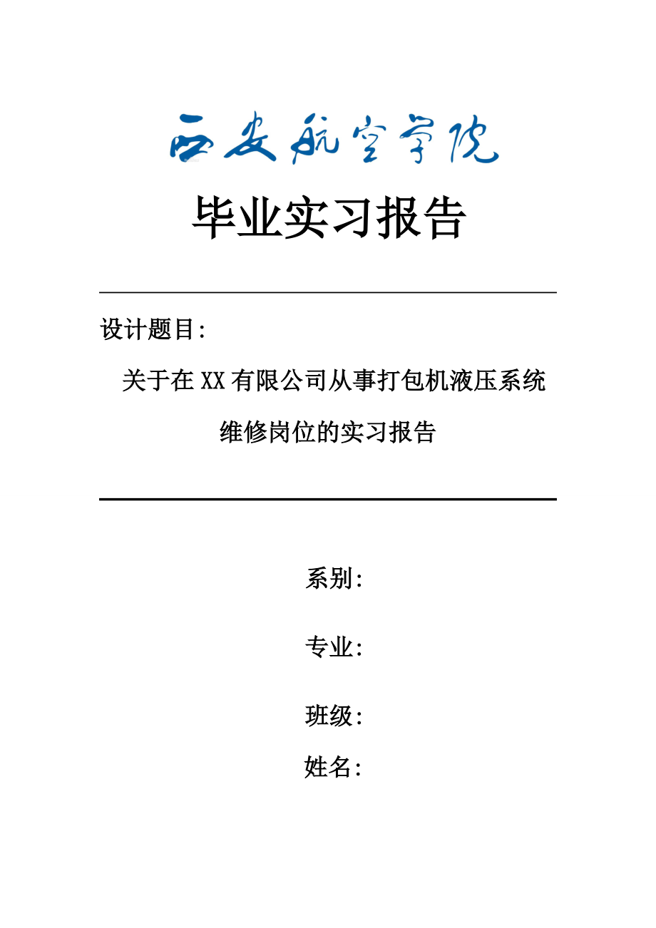 关于在XX有限公司从事打包机液压系统维修岗位的实习报告_第1页