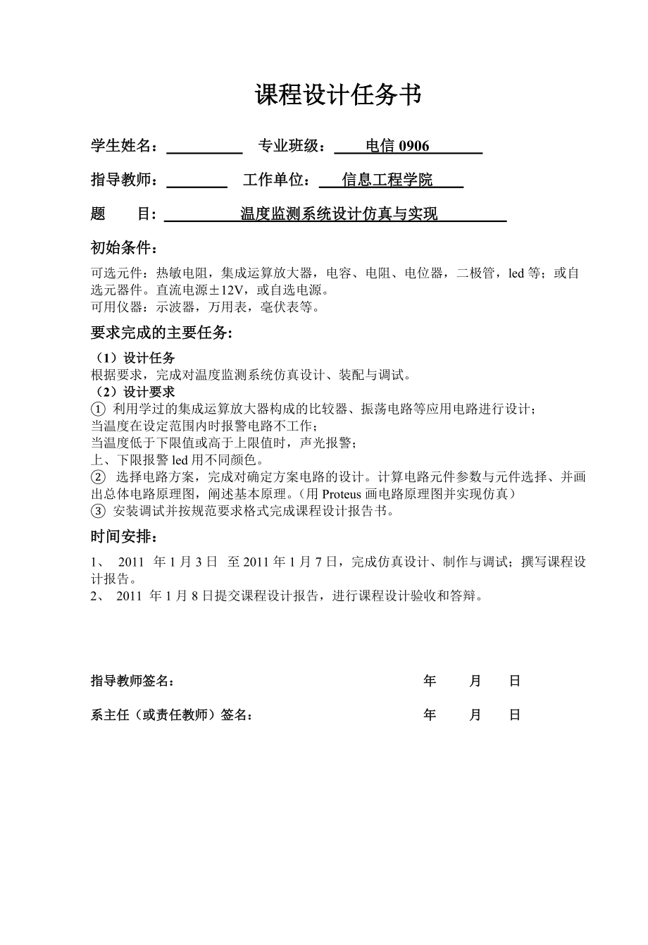 模拟电子技术基础课程设计说明书温度监测系统设计仿真与实现_第1页