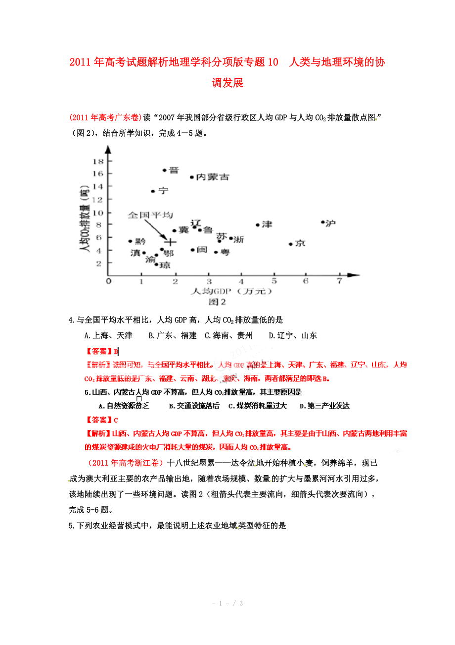 2011年高考地理试题解析分项版之 专题10 人类与地理环境的协调发展_第1页