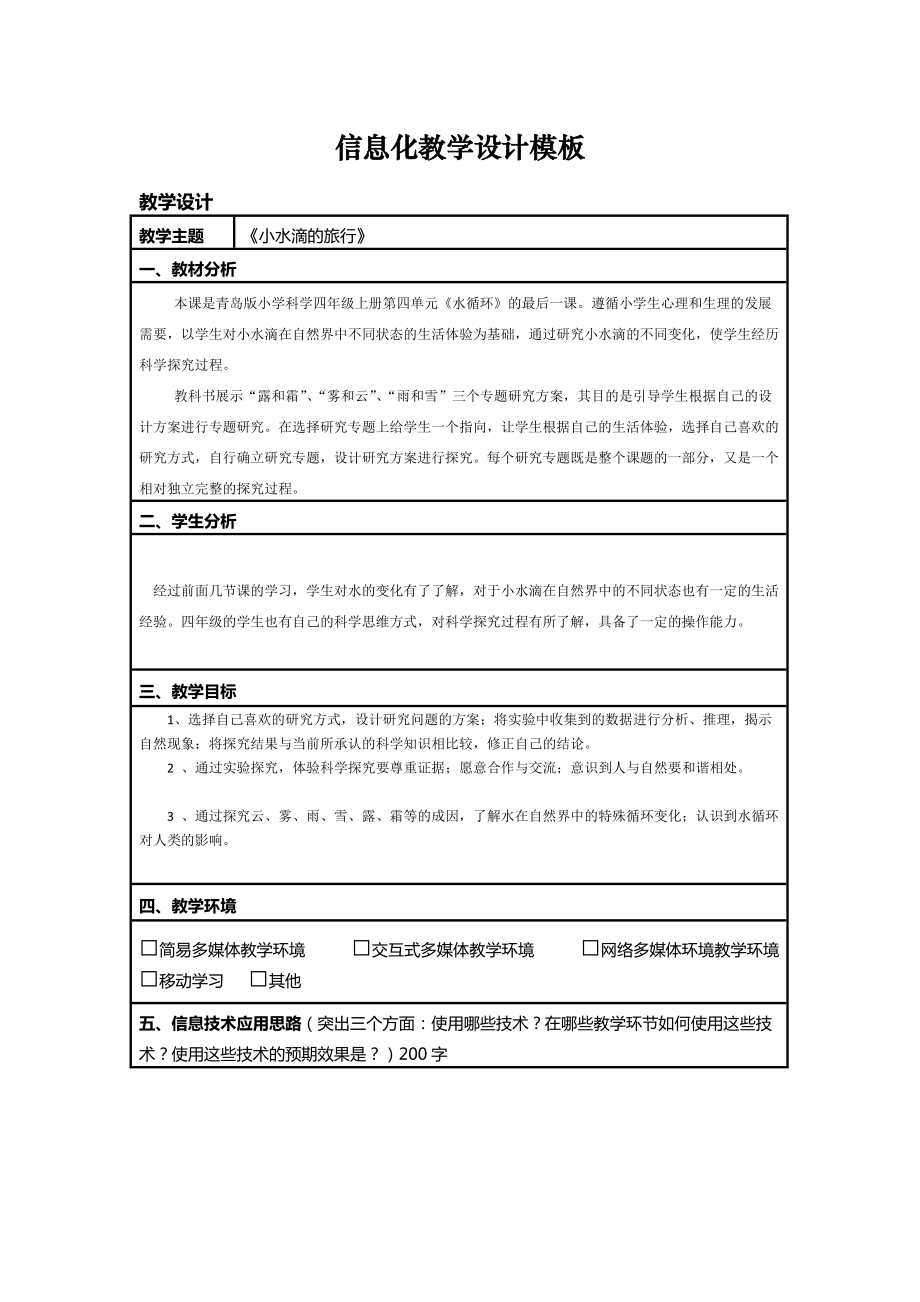 小学科学小水滴的旅行信息化教学设计_第1页