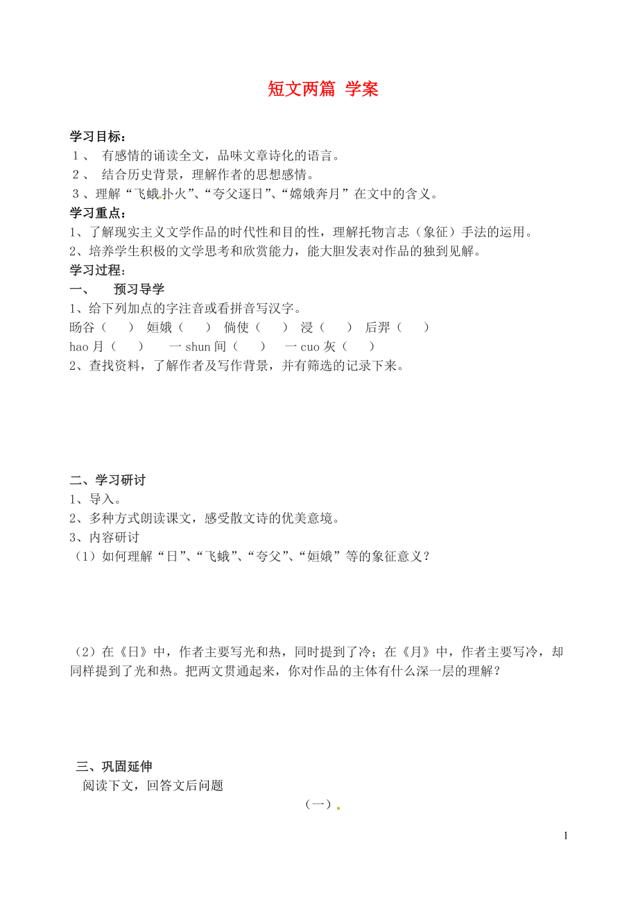 江蘇省南京市溧水縣東廬中學(xué)八年級語文下冊短文兩篇學(xué)案_第1頁