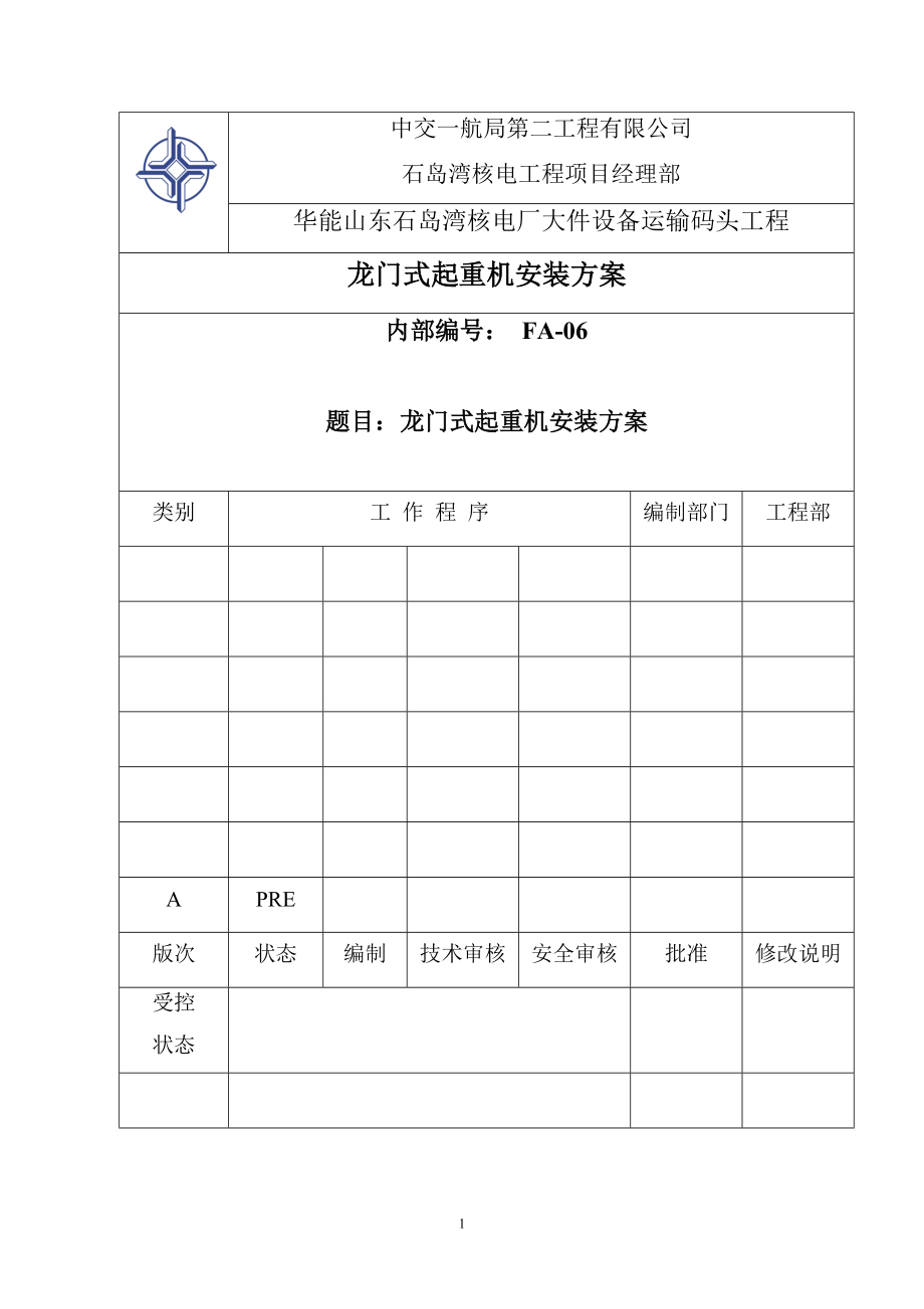 16t龙门式起重机安装方案_第1页