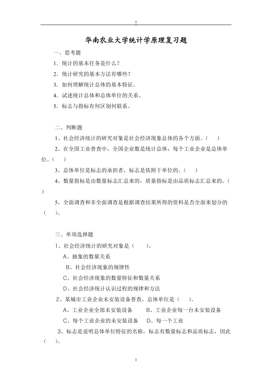 华南农业大学统计学原理复习题_第1页