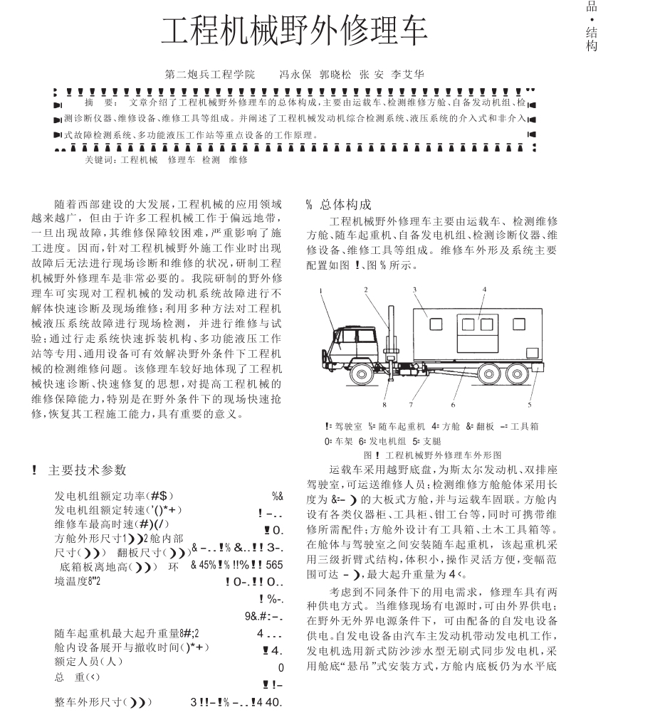 工程機械野外修理車_第1頁