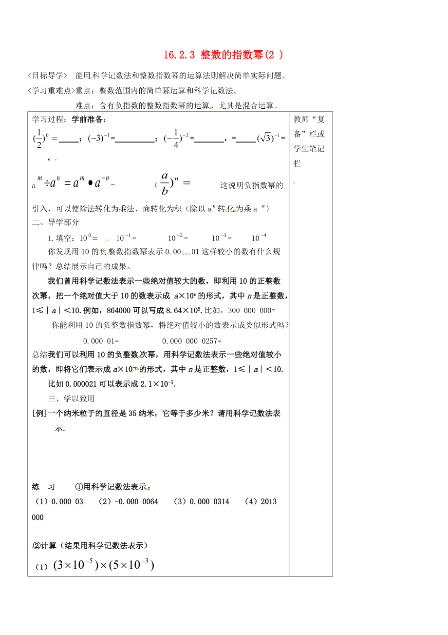 八年級數(shù)學(xué)下冊1623整數(shù)的指數(shù)冪導(dǎo)學(xué)案2無答案新人教版_第1頁