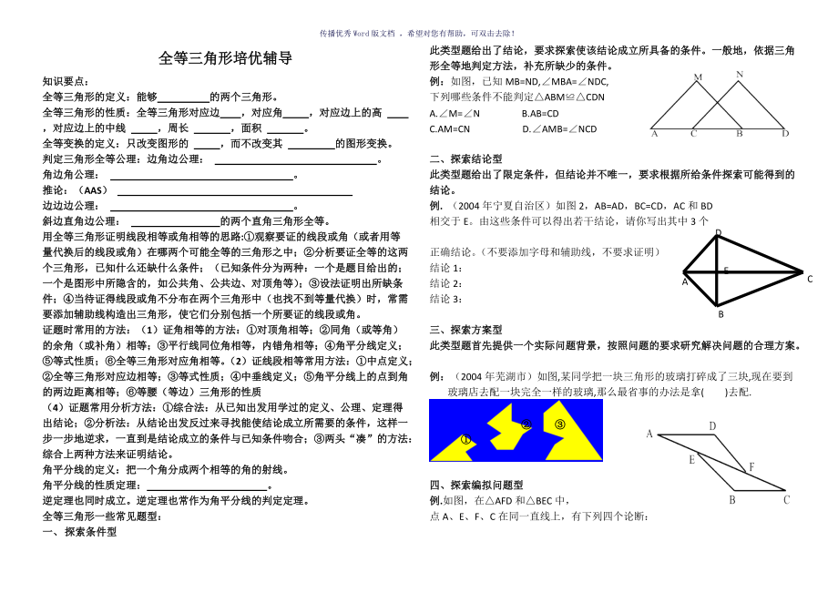 轴对称和全等三角形专题Word版_第1页