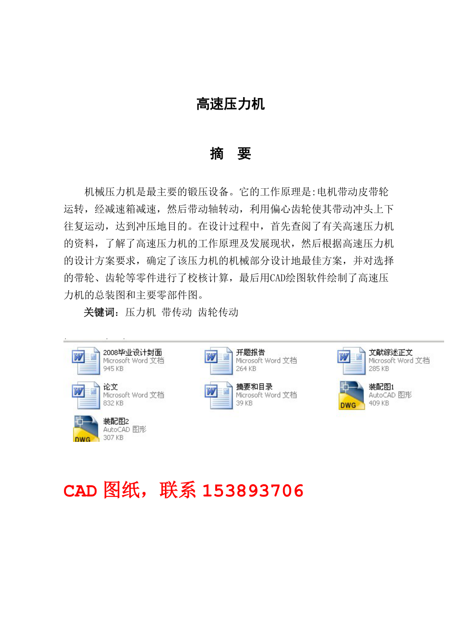 畢業(yè)設計論文高速壓力機設計含裝配圖_第1頁