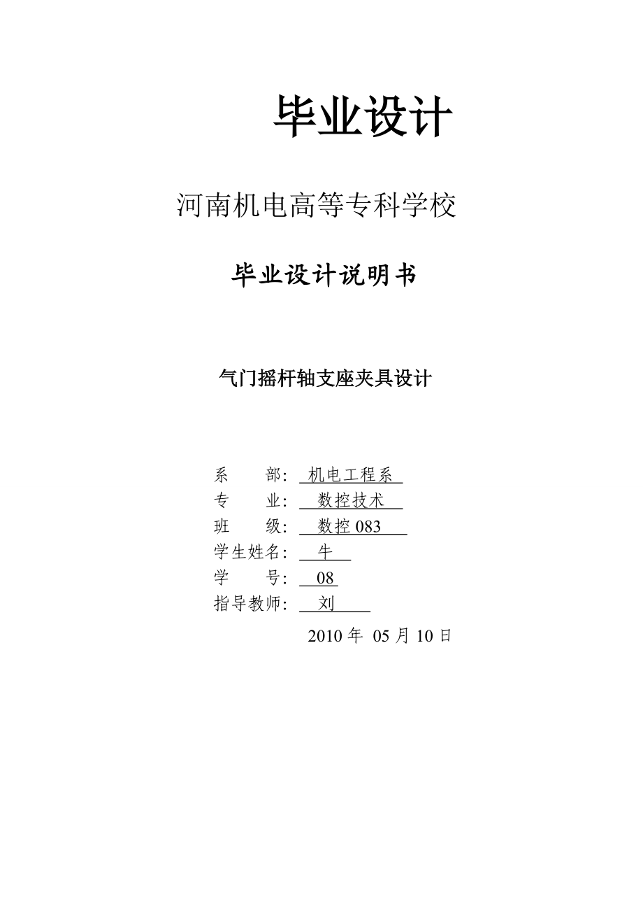 畢業(yè)設計論文氣門搖桿軸支座夾具設計_第1頁