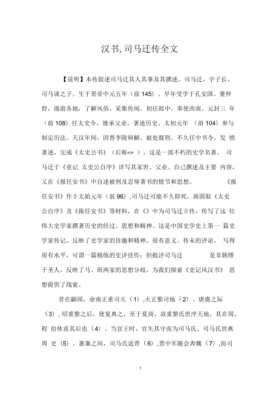 汉书司马迁传全文