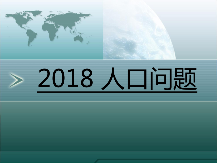 人口的變化谷風(fēng)課資_第1頁(yè)