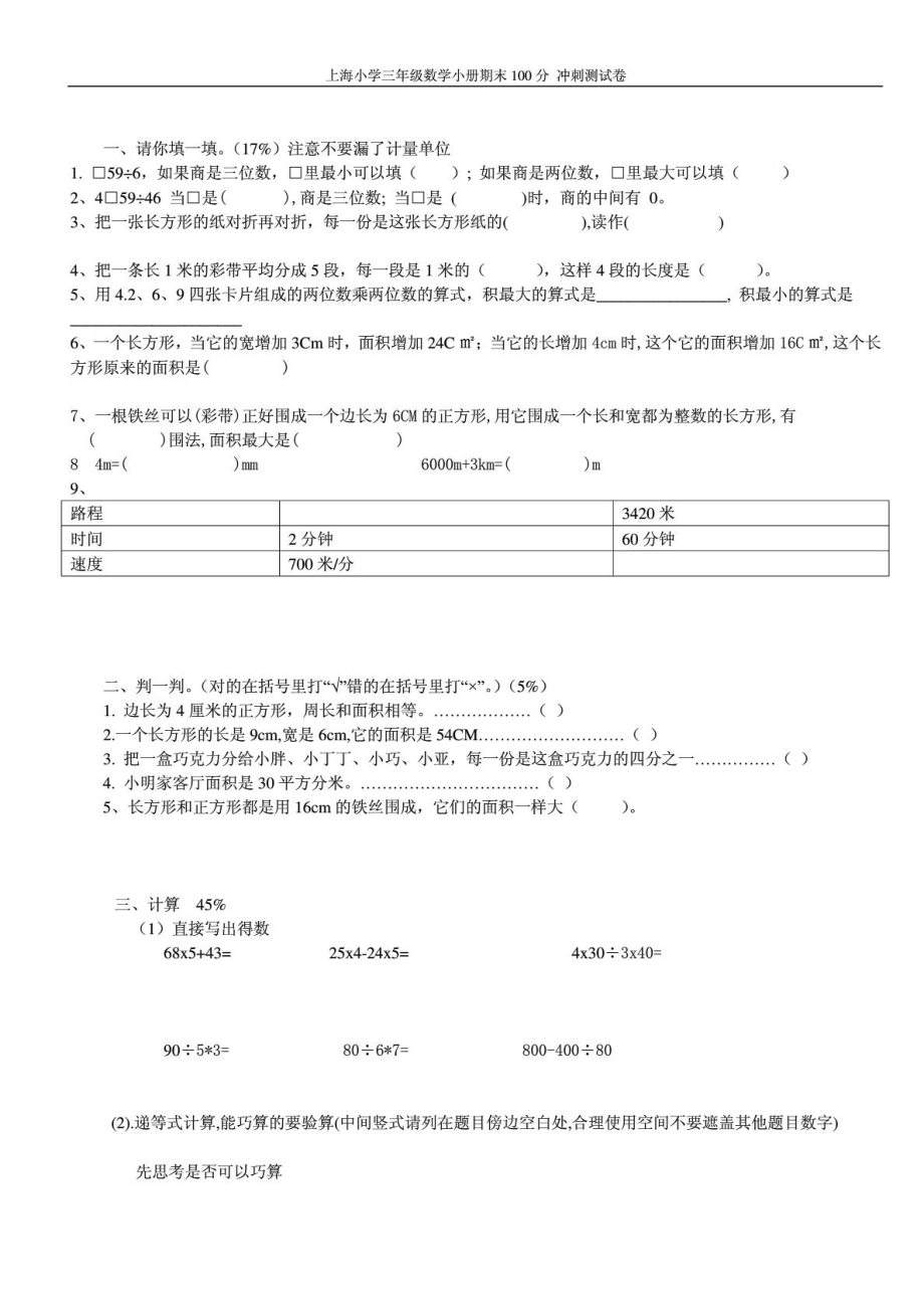 上海小学三年级数学下册期末自测试卷1902631509_第1页