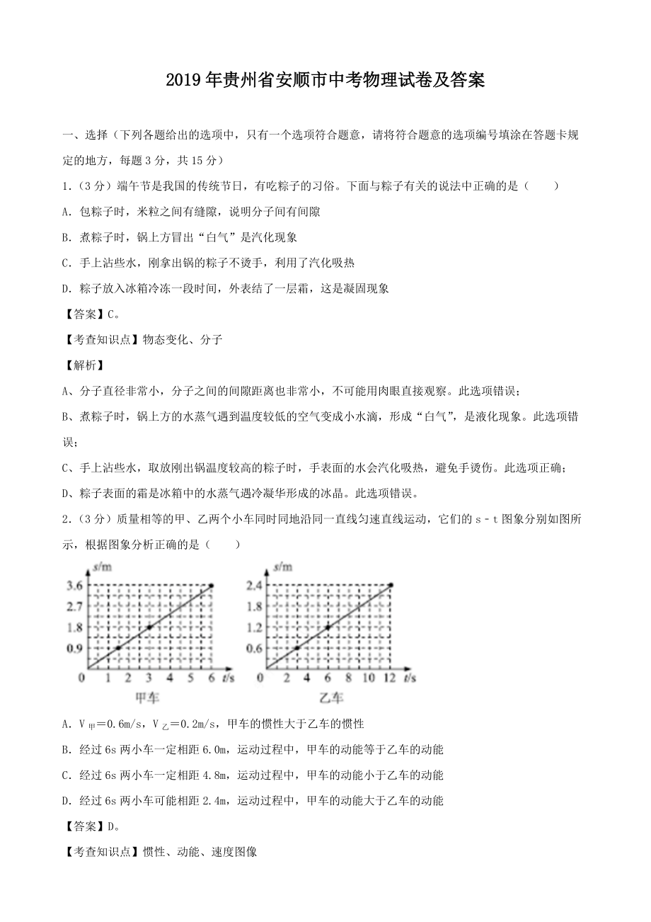2019年贵州省安顺市中考物理试卷及答案_第1页