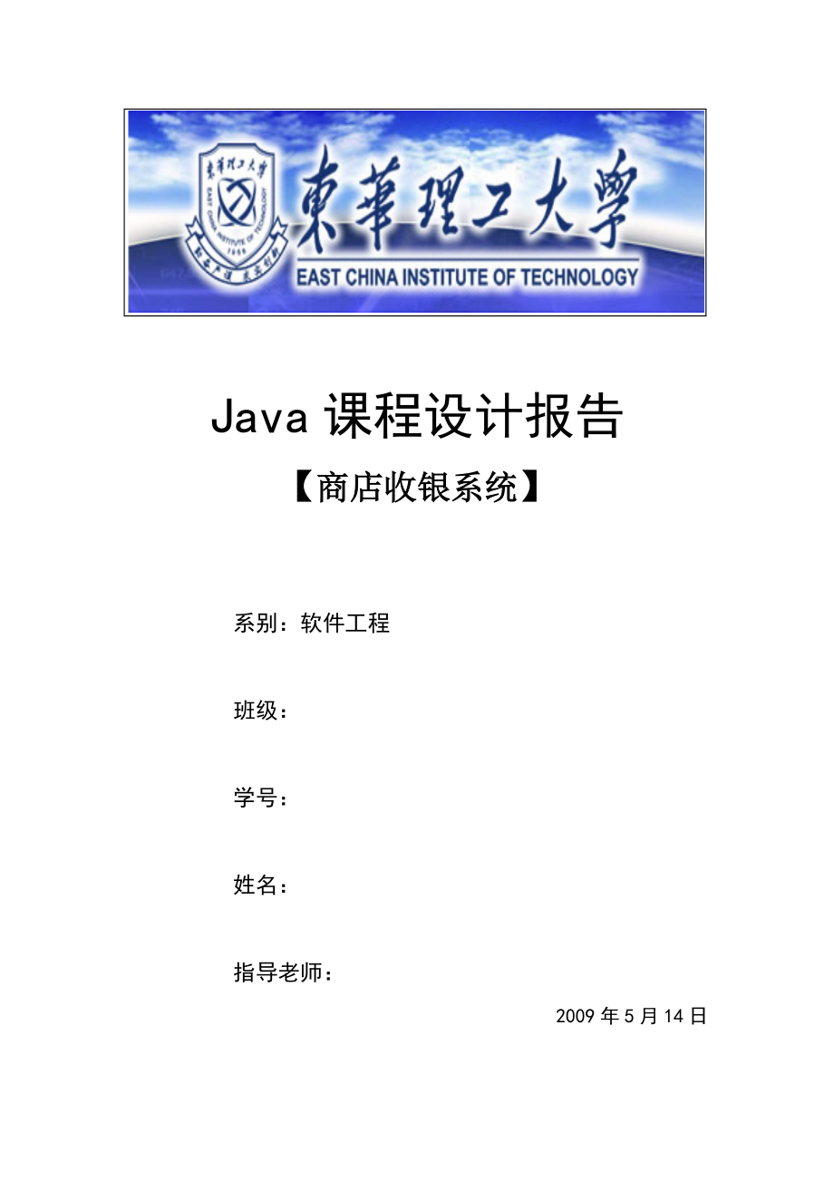 Java课程设计报告商店收银系统_第1页