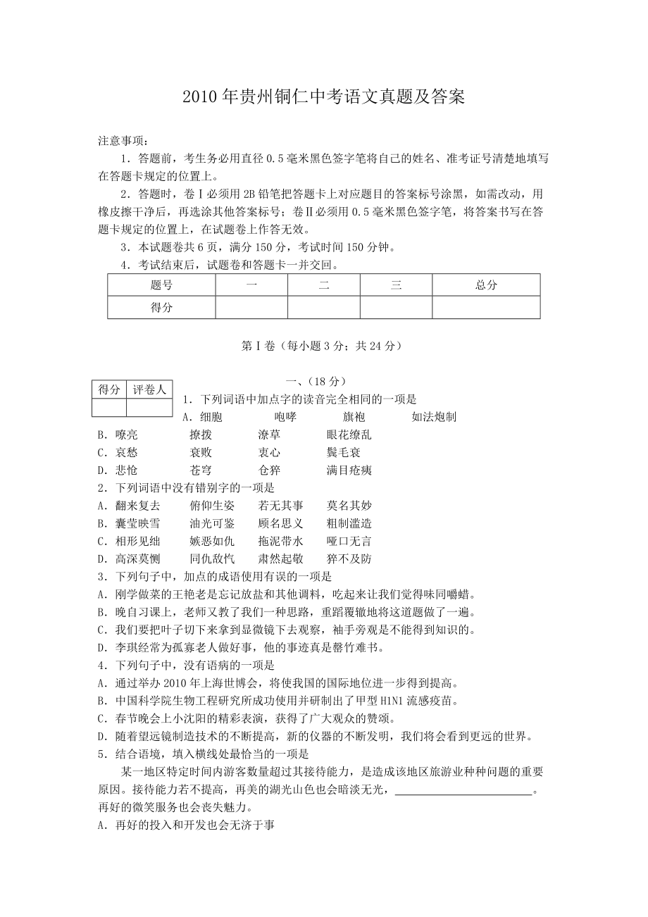 2010年贵州铜仁中考语文真题及答案_第1页