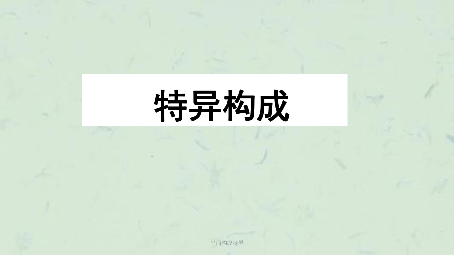 特异构成ppt图片