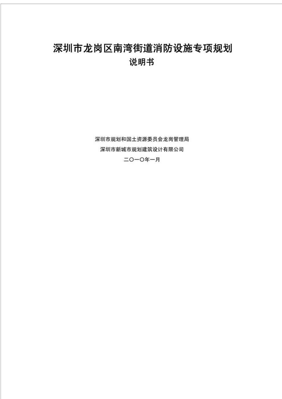 深圳市龍崗區(qū)南灣街道消防設(shè)施專項(xiàng)規(guī)劃_第1頁