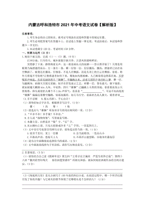 【中考真題】?jī)?nèi)蒙古呼和浩特市2021年中考語(yǔ)文試卷【解析版】