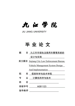 毕业设计论文九江市市容执法局用车管理系统的设计与实现