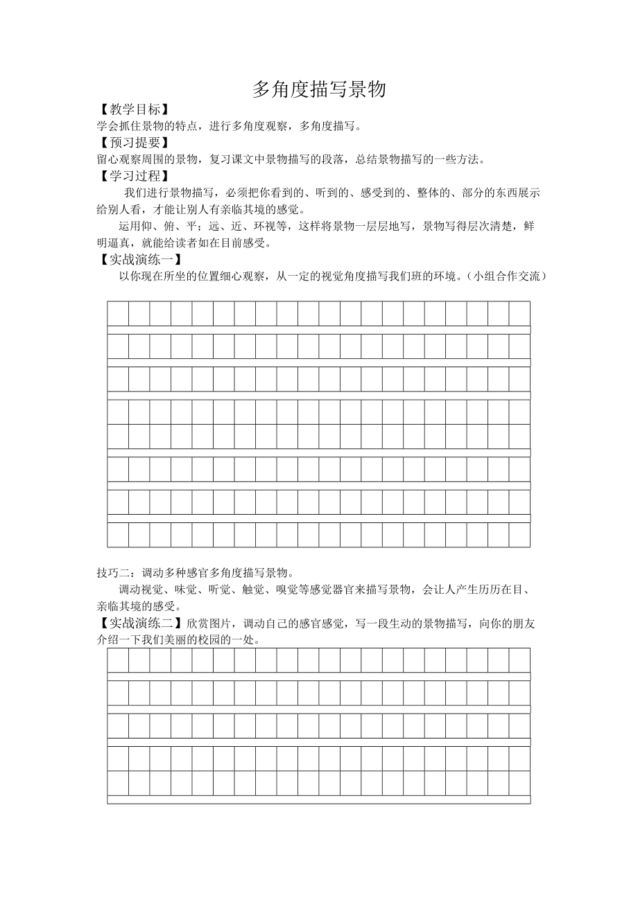 人教版八年級語文上冊六單元多角度描寫景物賽課導學案39_第1頁