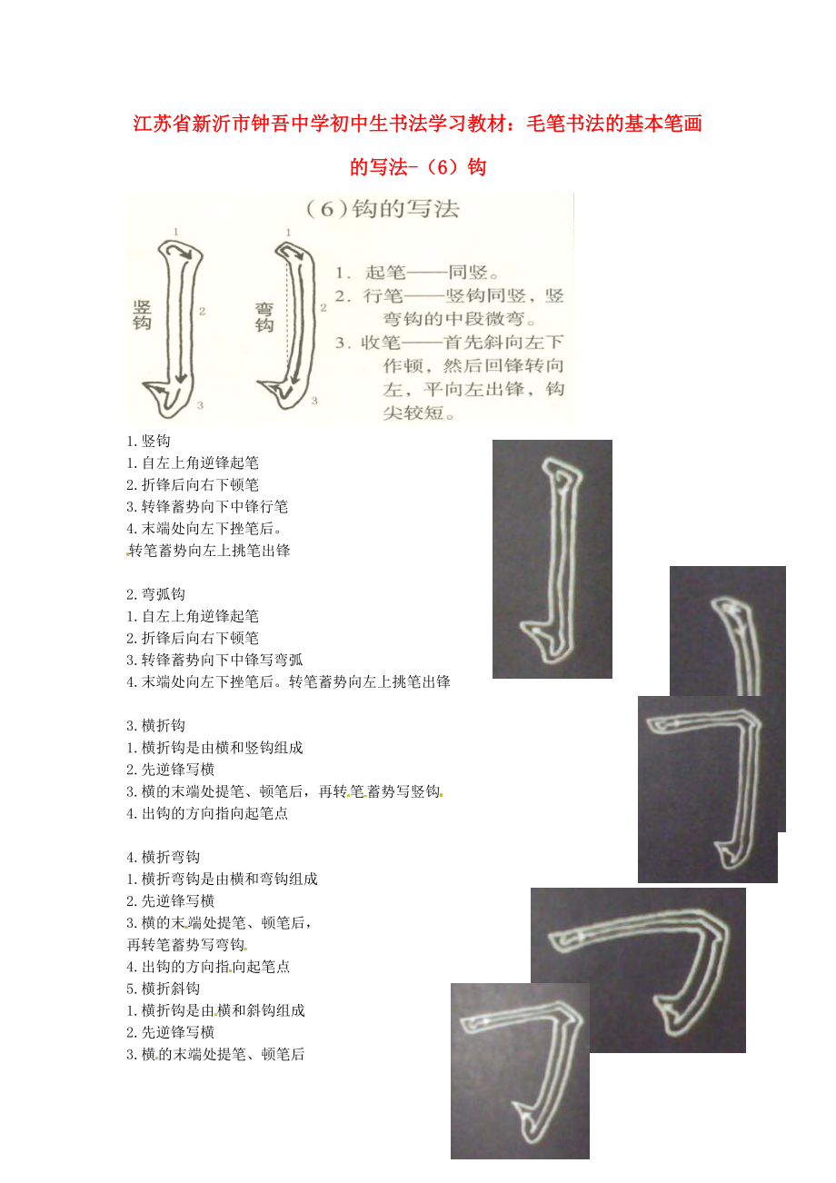 初中美術(shù)書法學(xué)習(xí)教材毛筆書法的基本筆畫的寫法6鉤素材_第1頁