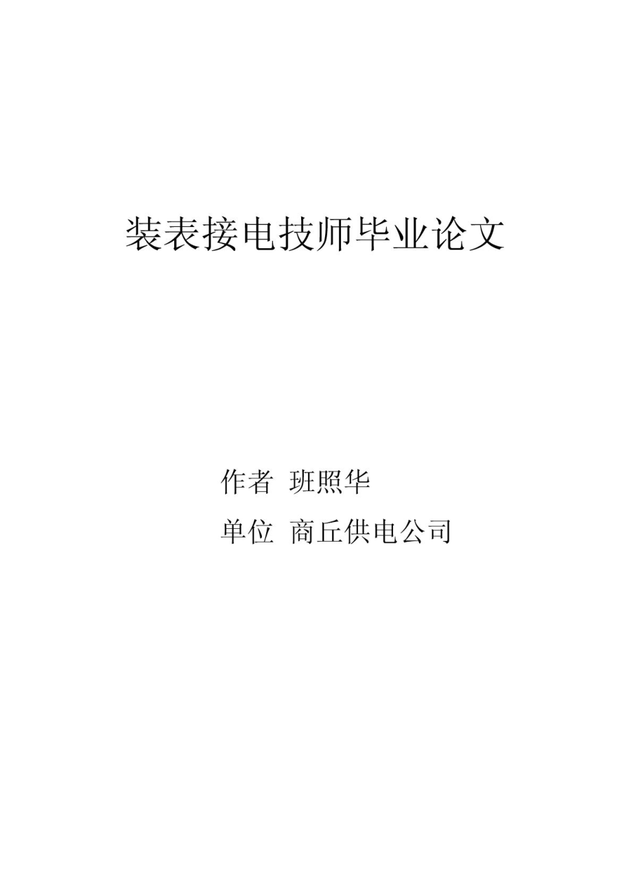 装表接电技师毕业论文1_第1页