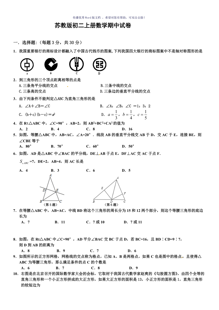 蘇教版初二上冊數(shù)學期中試卷Word版_第1頁