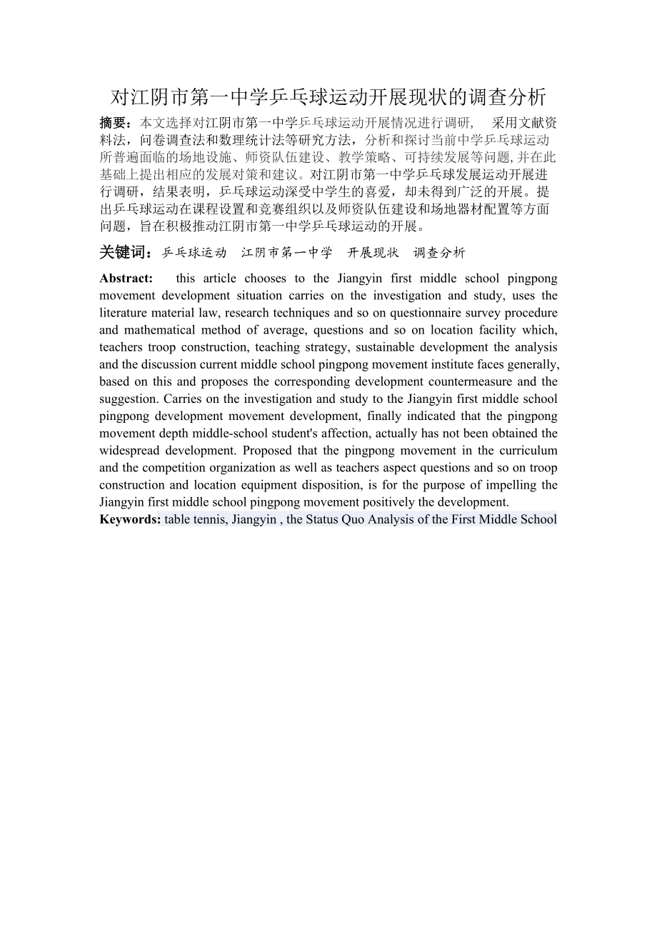 对江阴市第一中学乒乓球运动开展现状的调查分析_第1页
