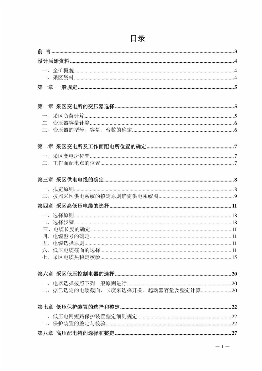 矿山机电一体化专业毕业设计论文煤矿供电系统设计_第1页