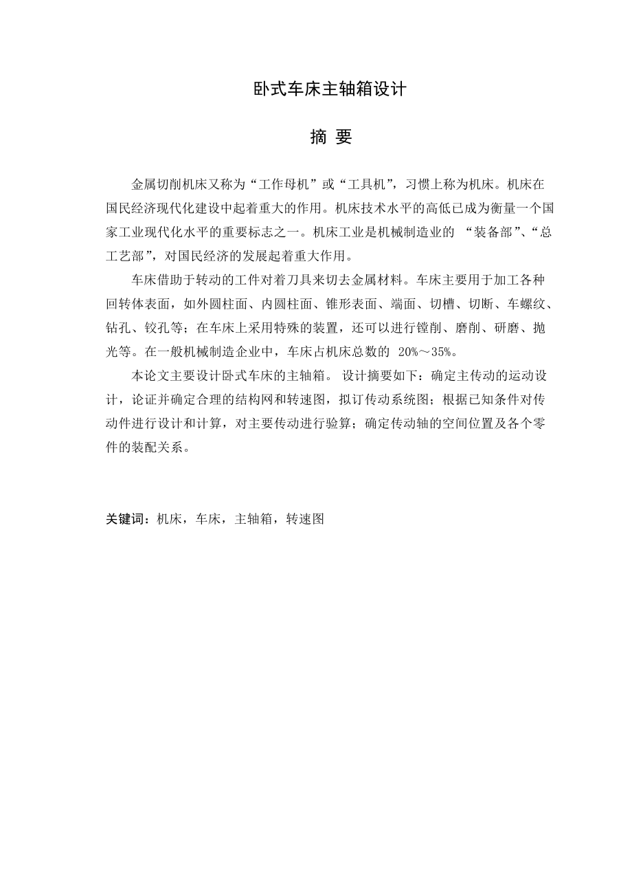 畢業(yè)設計論文臥式車床主軸箱設計_第1頁