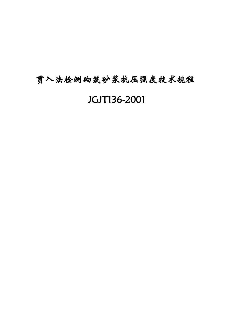 贯入法检测砌筑砂浆抗压强度技术规程JGJT1362001_第1页