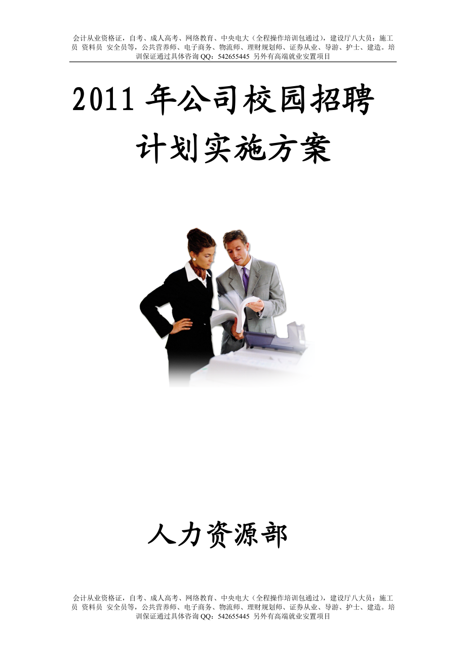 校园招聘计划实施方案_第1页