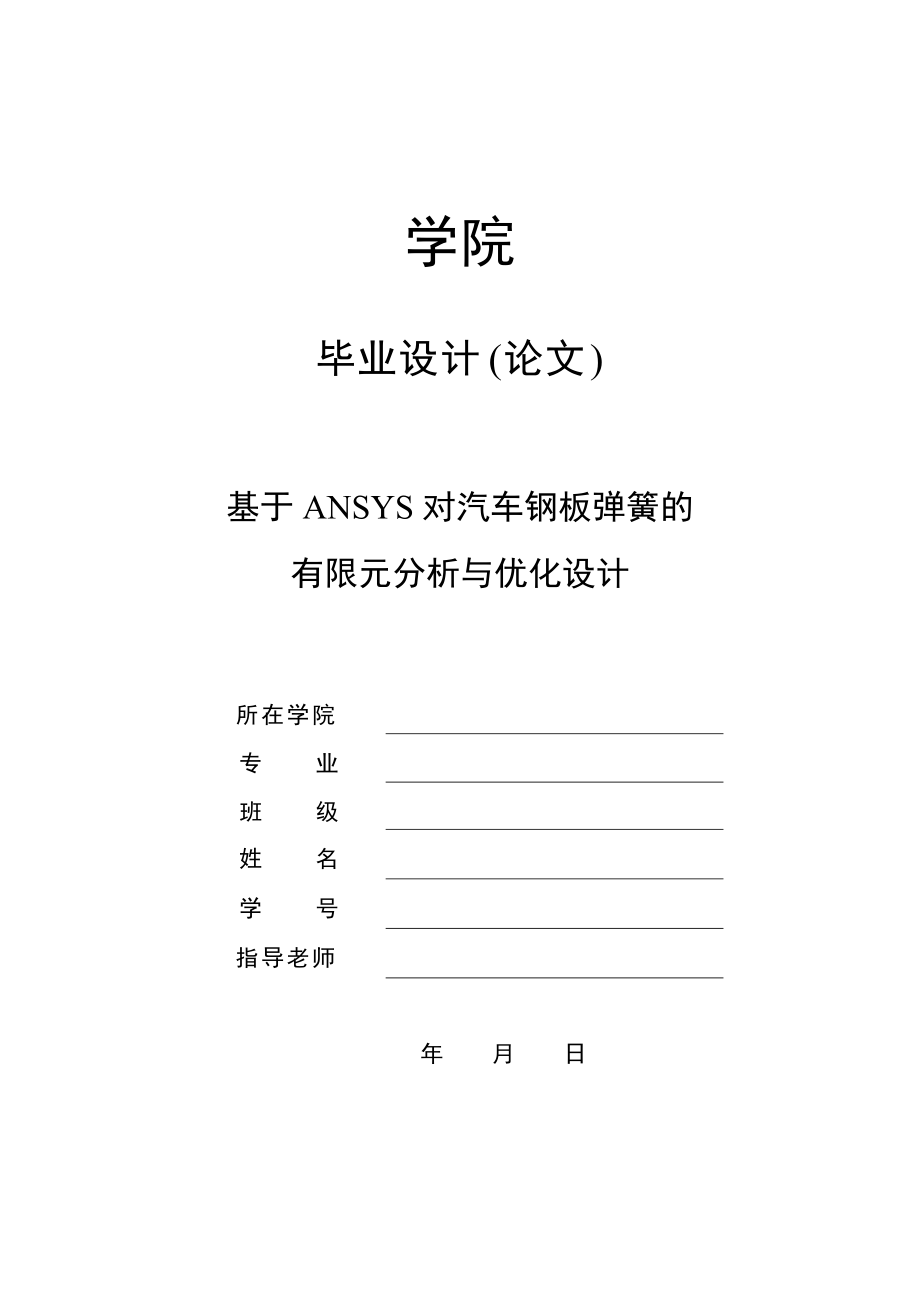 基于ANSYS對汽車鋼板彈簧的有限元分析與優(yōu)化設計畢業(yè)論文_第1頁