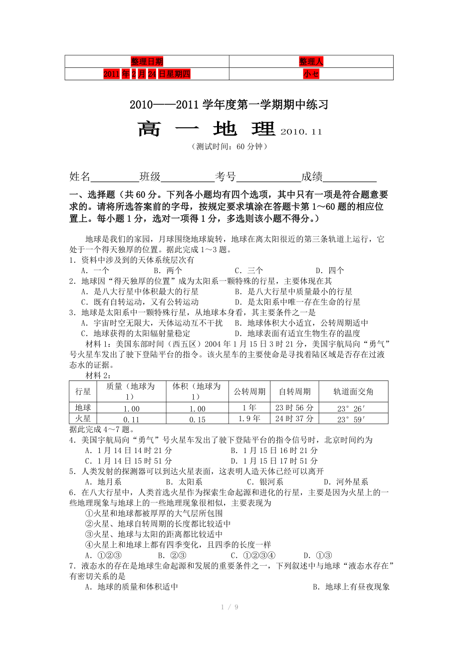 (考试必备)北京市重点高中10-11学年高一上学期期中考试(地理)_第1页