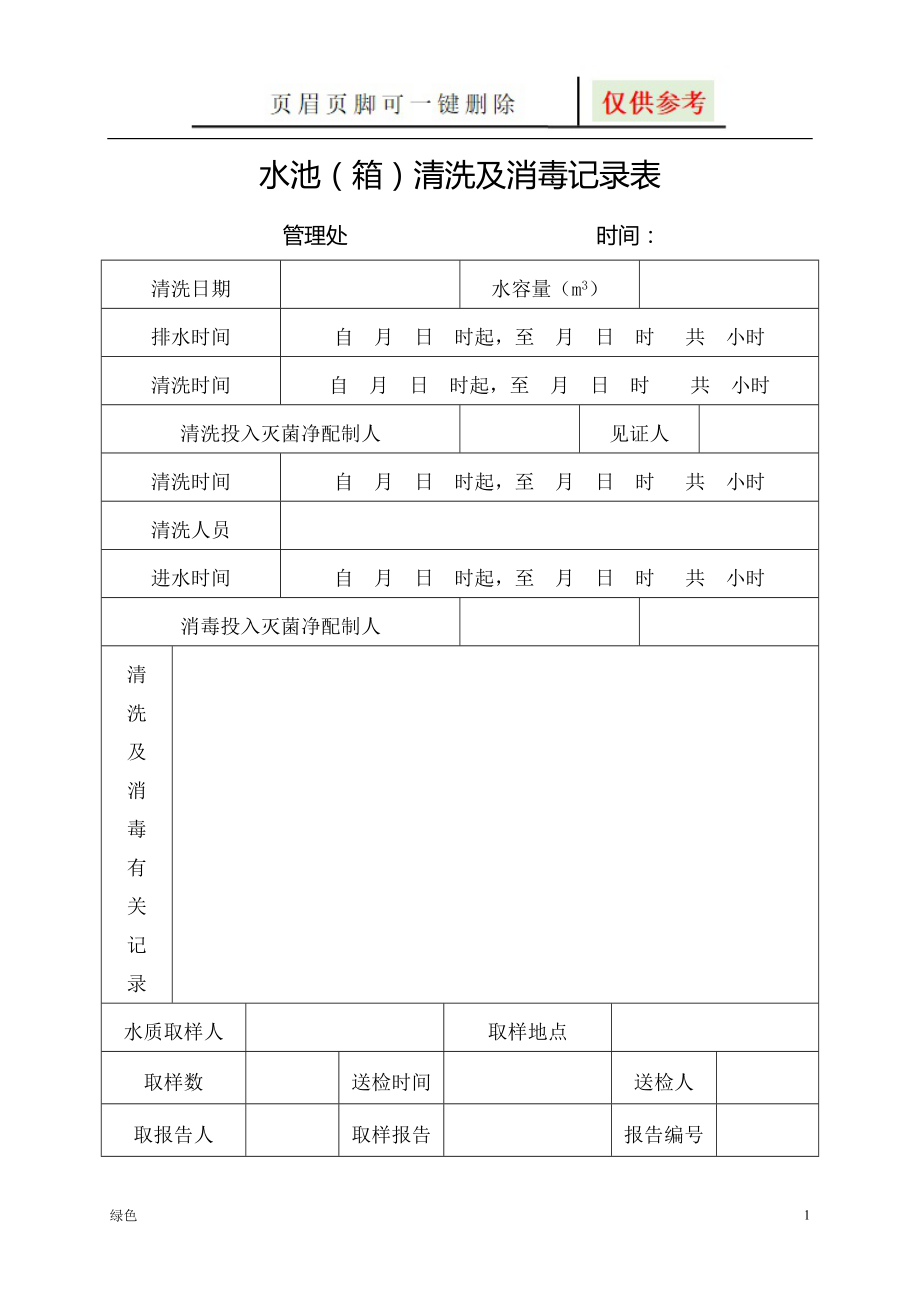 小区二次供水水箱清洗消毒记录表2图表相关_第1页