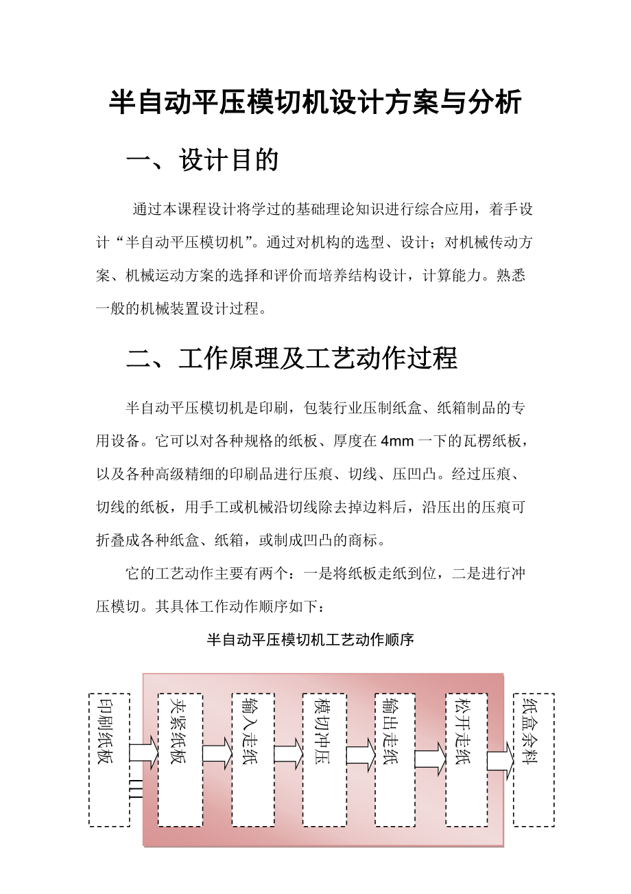 半自動平壓模切機機械設計方案與分析_第1頁