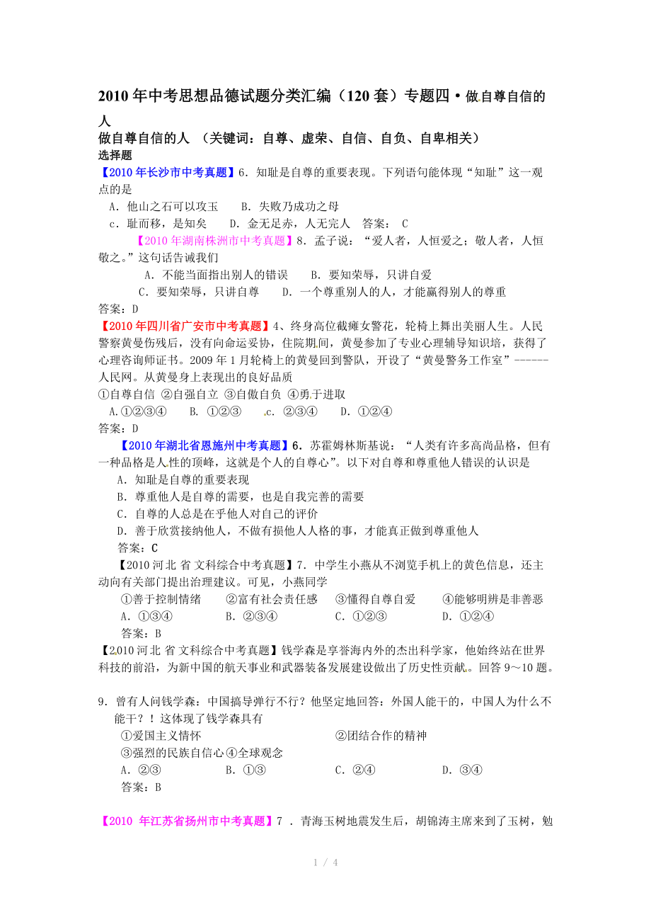 2010年中考思想品德真題（120套）分類匯編專題四做自尊自信的人_第1頁